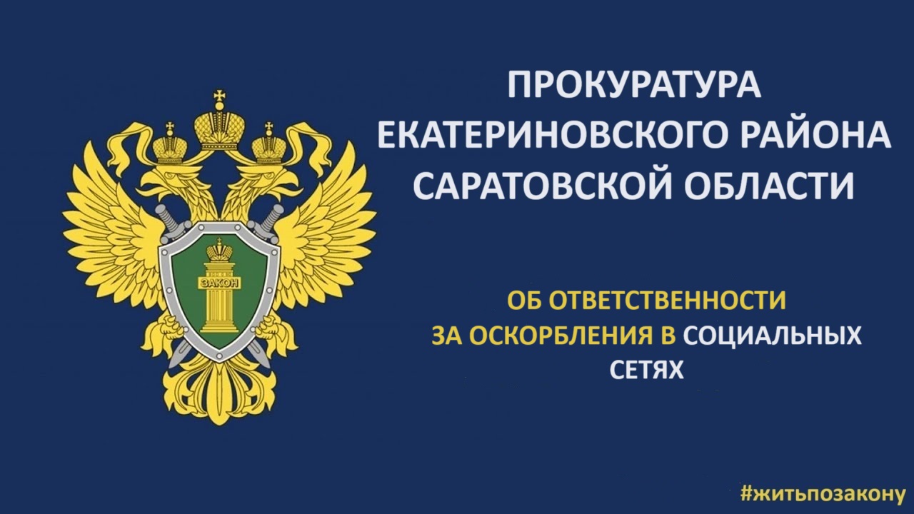 Ответственность за оскорбление.